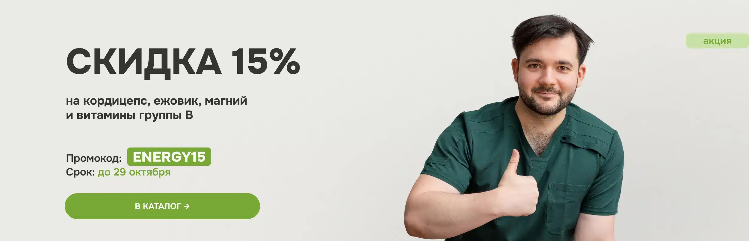Скидка 15% на кордицепс, ежовик, магний и витамины группы B по промокоду ENERGY15