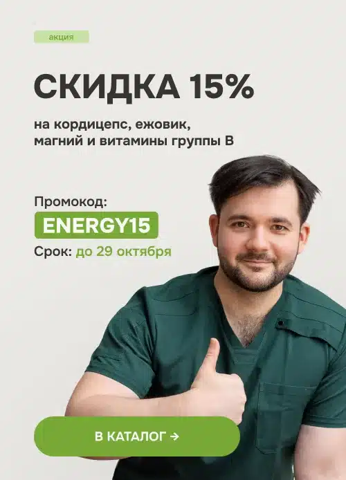Phone 500х694 Акция ENERGY15 Скидка 15% на кордицепс, ежовик, магний и витамины группы B по промокоду ENERGY15