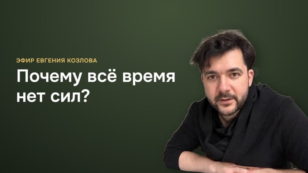 Видео: эфир Евгения Козлова «Почему всё время нет сил?»
