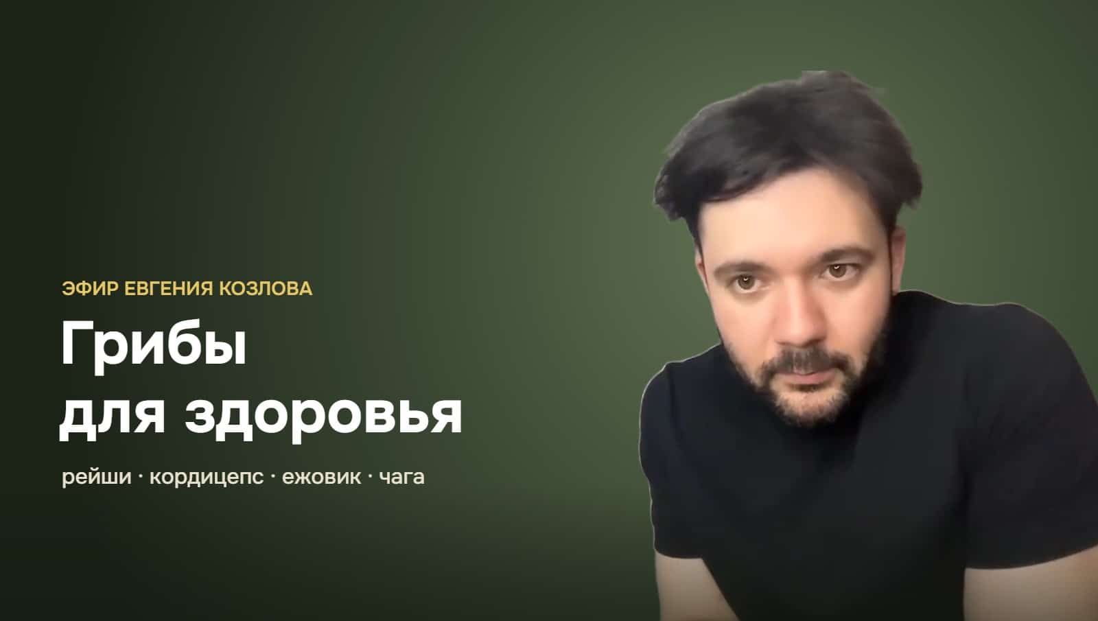 Видео: Грибы для здоровья: рейши, кордицепс, ежовик гребенчатый и чага