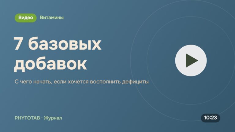 Обложка видео «7 базовых добавок», С чего начать, если хочется восполнить дефициты