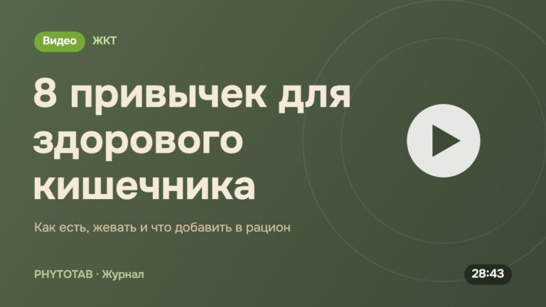 Обложка видео «8 привычек для здорового кишечника», Как есть, жевать и что добавить в рацион