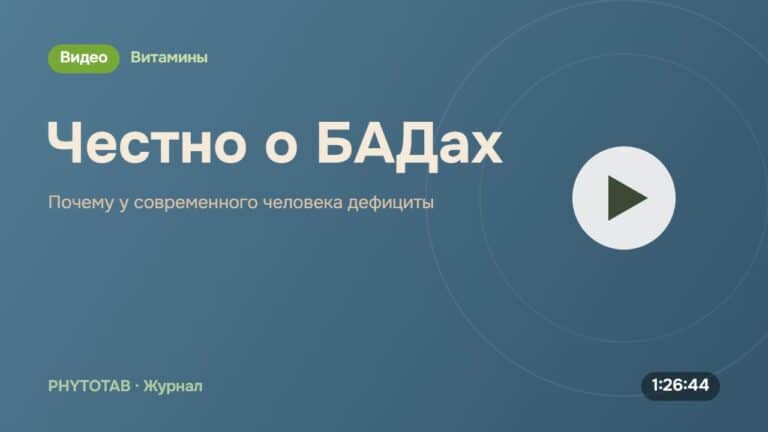 Обложка видео «Честно о БАДах», Почему у современного человека дефициты