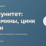 Обложка видео «Иммунитет: витамины, цинк и сон», Что поддерживает иммунитет каждый день