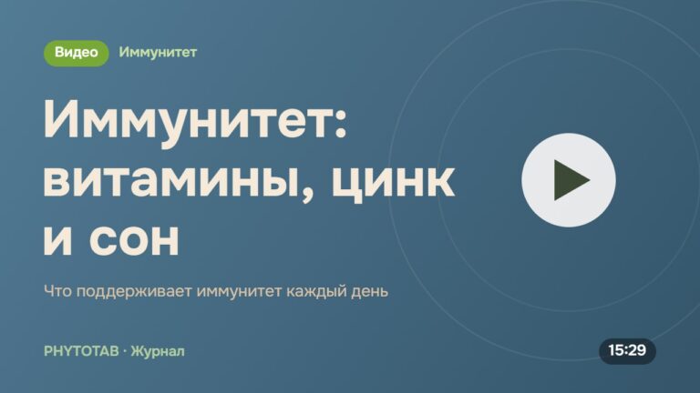 Обложка видео «Иммунитет: витамины, цинк и сон», Что поддерживает иммунитет каждый день