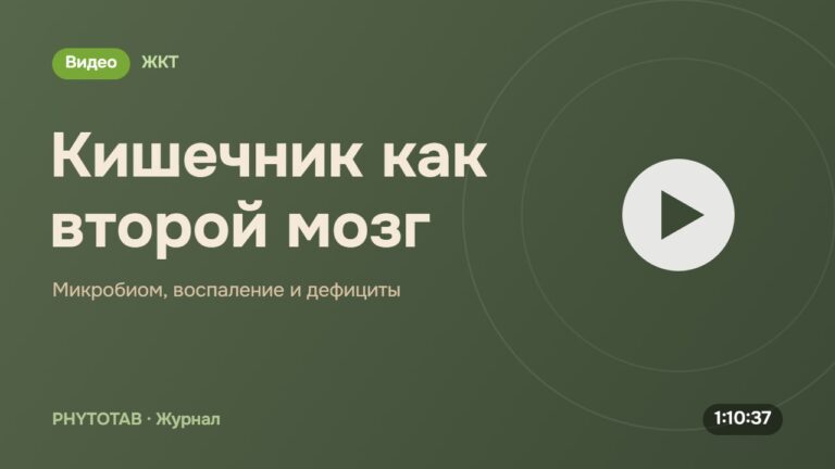 Обложка видео «Кишечник как второй мозг», Микробиом, воспаление и дефициты
