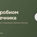 Обложка видео «Микробиом кишечника», Евгений Козлов и микробиолог Дмитрий Алексеев, к.б.н.