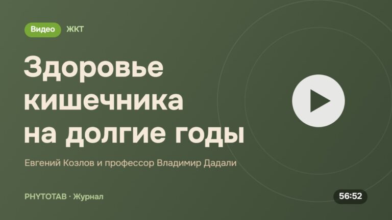 Обложка видео «Здоровье кишечника на долгие годы», Евгений Козлов и профессор Владимир Дадали
