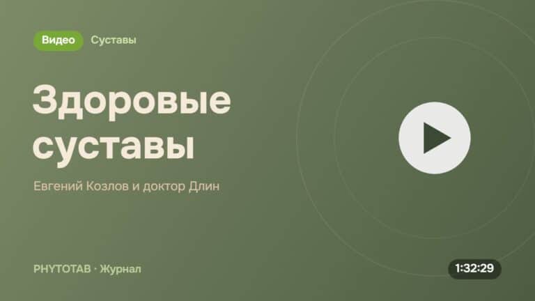 Обложка видео «Здоровые суставы», Евгений Козлов и доктор Длин