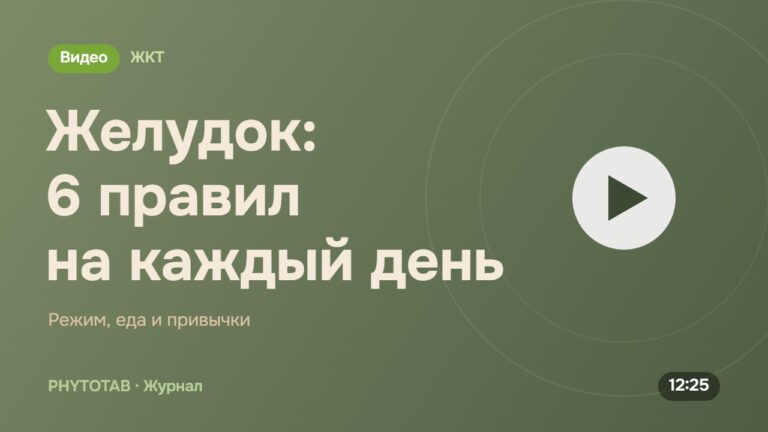 Обложка видео «Желудок: 6 правил на каждый день», Режим, еда и привычки